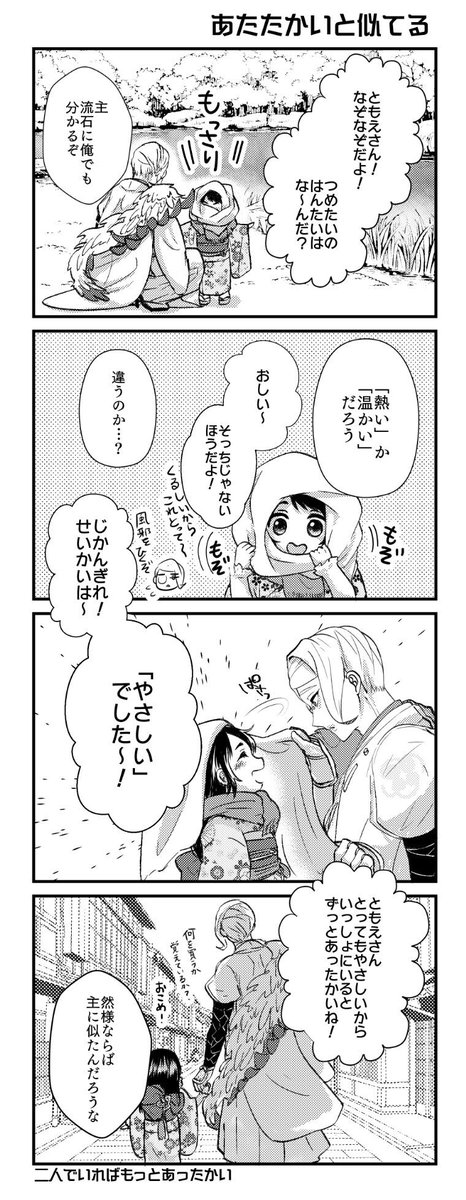 幼女審神者と巴さん24
ふたりではじてめのよろずや

お出かけ前は、あんまり主が可愛いので人攫いにでも会ったら大変だ、とずっとそわそわしてた巴さん。 