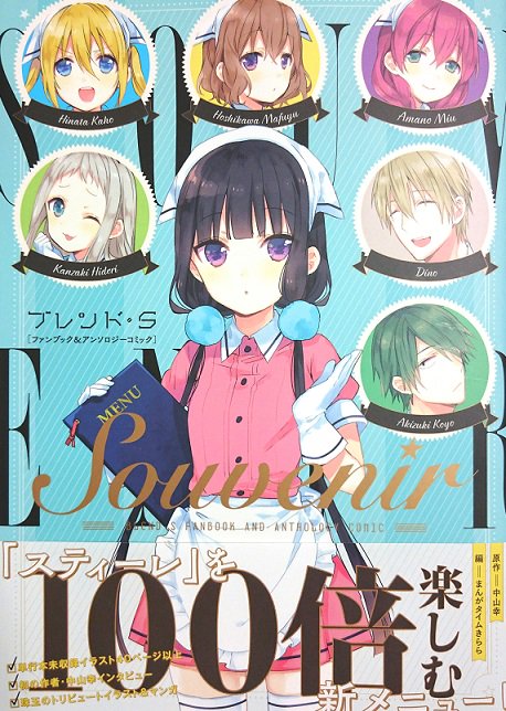 【宣伝】本日発売の『ブレンド・S』ファンブック&アンソロジーコミック『Souvenir』、漫画で参加させていただきました!お声掛けいただきありがとうございます!!中山先生のカラーイラスト、インタビューなどモリモリな1冊なのでこれはファン必見です…!是非! #ブレンドs 