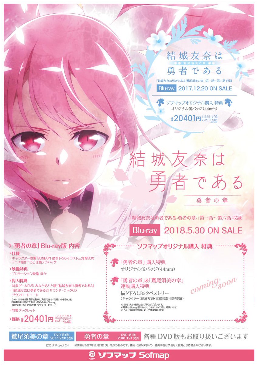 ソフマップ 公式 A Twitter 結城友奈は勇者である 第2期シリーズblu Ray 好評ご予約受付中 鷲尾須美の章 Https T Co Ml2he5pvjt 勇者の章 Https T Co Pxafyz8yzq ゆゆゆ 結城友奈は勇者である2期 勇者の章 鷲尾須美の章 Https T Co Xr5gbanuqm