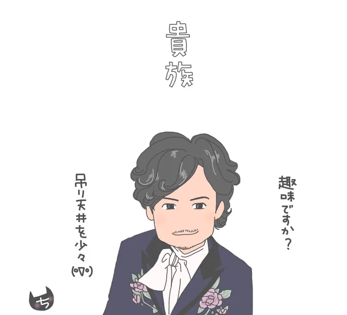 貴族のたしなみ 