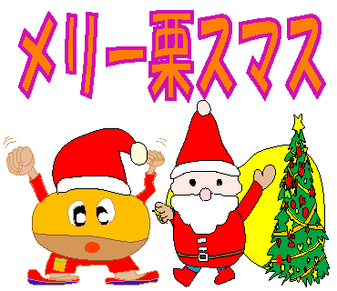 趣味のlineスタンプ على تويتر メリークリ 栗 スマス 栗のかわいいキャラクターでクリスマスを笑いのダジャレ会話で楽しんでください T Co Xqmirovoqm Lineスタンプ クリスマス 栗