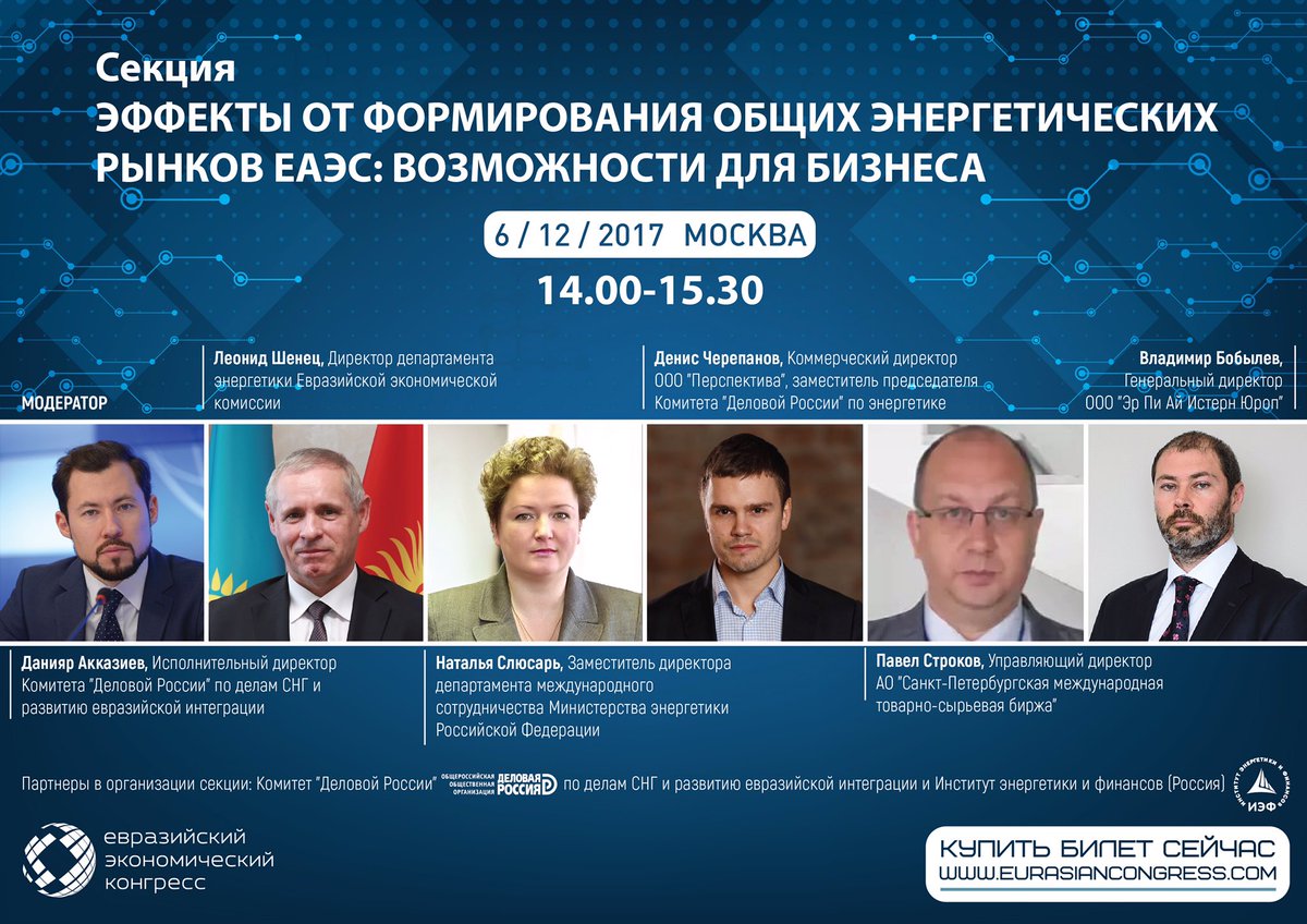 #ЕКЦ приглашает посетить секцию по обсуждению вопросов энергетических рынков #ЕАЭС. Регистрация на IV Евразийский экономический конгресс продолжается на сайте: eurasiancongress.com