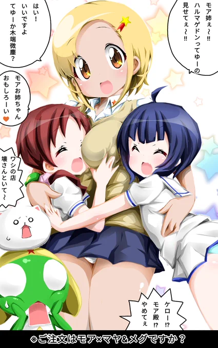 ご注文はモア×マヤ&amp;メグですか?
ケロロ軍曹×ごちうさ。 