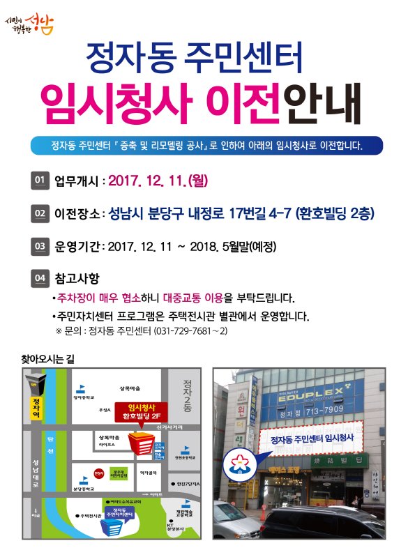 euhee4's tweet image. 정자동 주민센터가 증축 및 리모델링 공사로 인해 2017.12.11(월)부터 임시청사에서 업무를 개시할 예정입니다. 헛걸음하시는 일 없도록 꼭 기억해주세요~~~