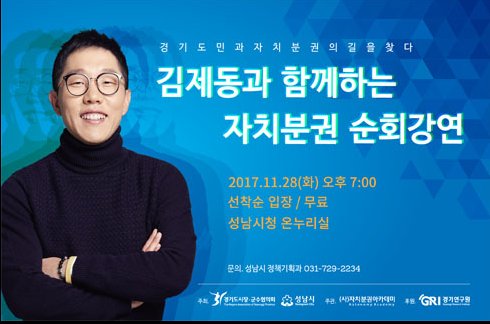 euhee4's tweet image. 자치분권 공감대 확산을 위해 11.28화 19시 온누리실에서
김제동과 함께하는 자치분권 순회강연이 개최됩니다.
선착순이니까요 많은 참여 부탁드립니다~~