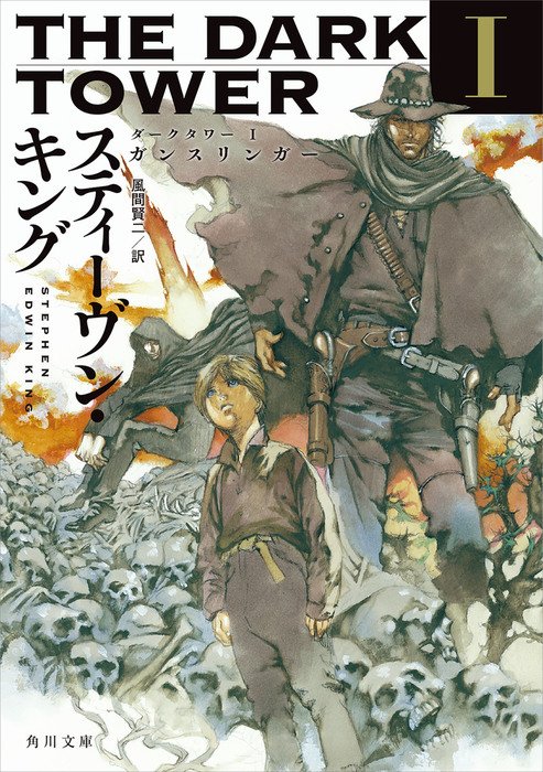 三瀬 弘泰 日本sf読者クラブ会長 て デスチェイン ローランド ダークタワー キングの大長編にして傑作 最後のガンスリンガー 拳銃使い が暗黒の塔目指して仲間と共に旅をする 読んだら作品世界のスゴさに驚きの連続必至 来年は映画も公開