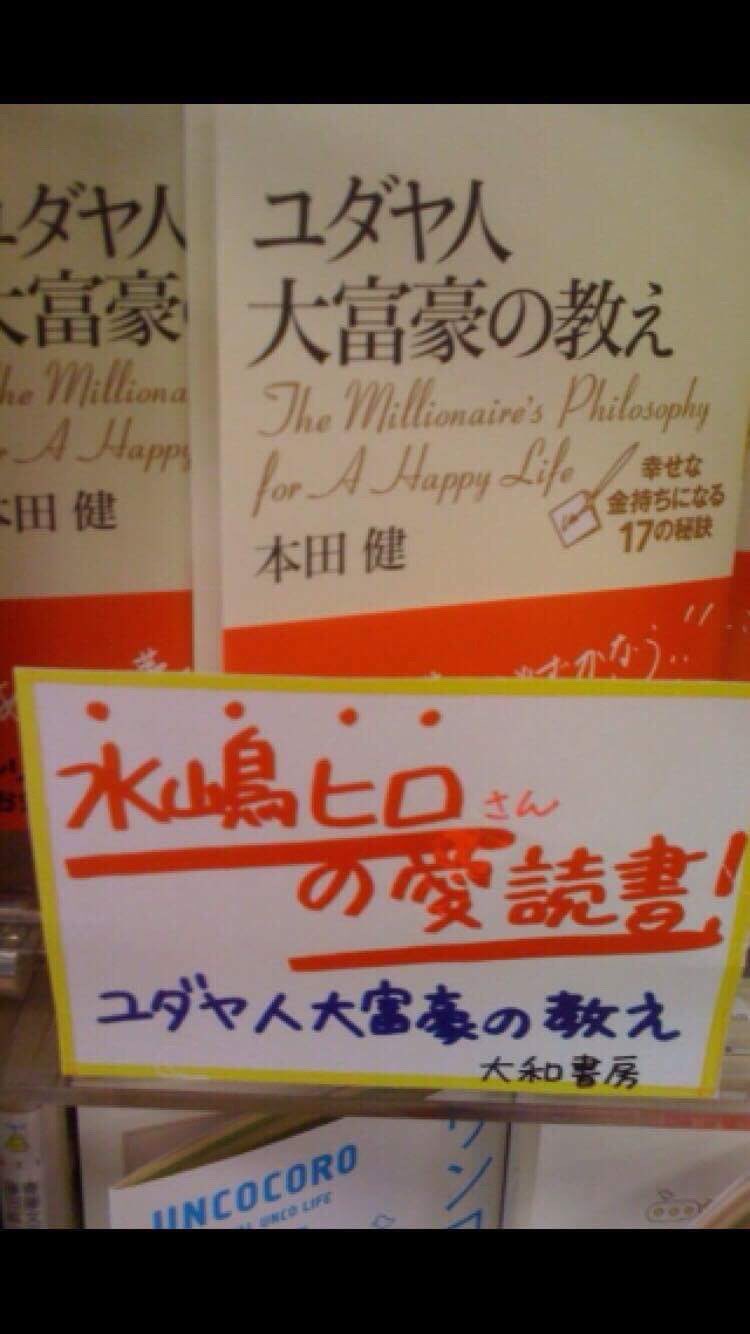 生粋のオレンジ野郎 私はこの ユダヤ人大富豪の教え を読んで 自分の人生を見つめ直す機会を得られ 人生の捉え方が劇的に変わり 自分の人生は自分で決められるという当たり前すぎることに気付けました この本は水嶋ヒロさんが作家へ転向するきっかけ