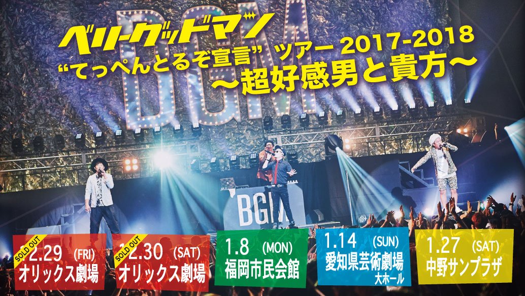 00chan38's tweet photo. ベリーグッドマン、オリックス劇場2日間soldout嬉しい👏東京も福岡もあと少しだし、愛知はまあまあチケットあるらしいから、当日までにsoldoutになるといいな🙌✨ https://t.co/oBxFkWosyf
