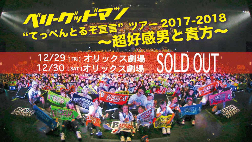 00chan38's tweet photo. ベリーグッドマン、オリックス劇場2日間soldout嬉しい👏東京も福岡もあと少しだし、愛知はまあまあチケットあるらしいから、当日までにsoldoutになるといいな🙌✨ https://t.co/oBxFkWosyf