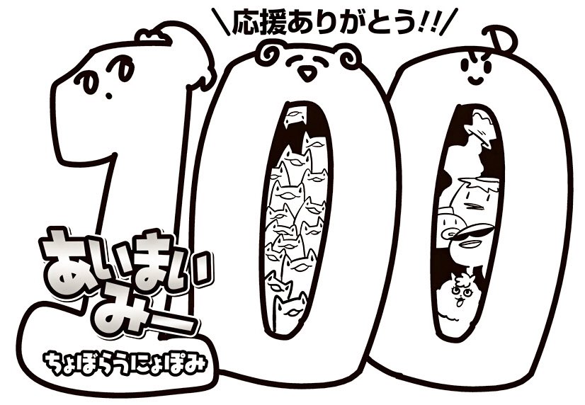 【あいまいみー】萌え4コマしか描いちゃいけない時代から始まり１００話になりました！本当にありがとうございます！ 