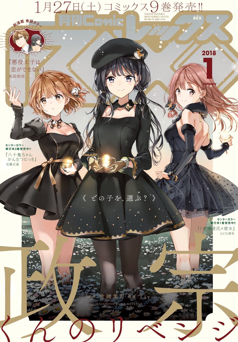 [宣伝]
本日27日発売の月刊ComicREX1月号から新連載「悪役王子は恋ができない」が巻頭カラーで連載開始です。
Tivさんの美麗な表紙が目印です。
よろしくお願いします。 
