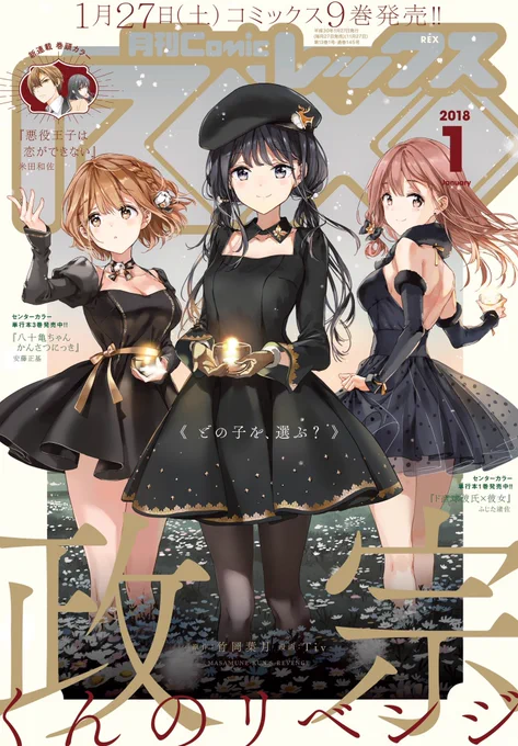 [宣伝]
本日27日発売の月刊ComicREX1月号から新連載「悪役王子は恋ができない」が巻頭カラーで連載開始です。
Tivさんの美麗な表紙が目印です。
よろしくお願いします。 