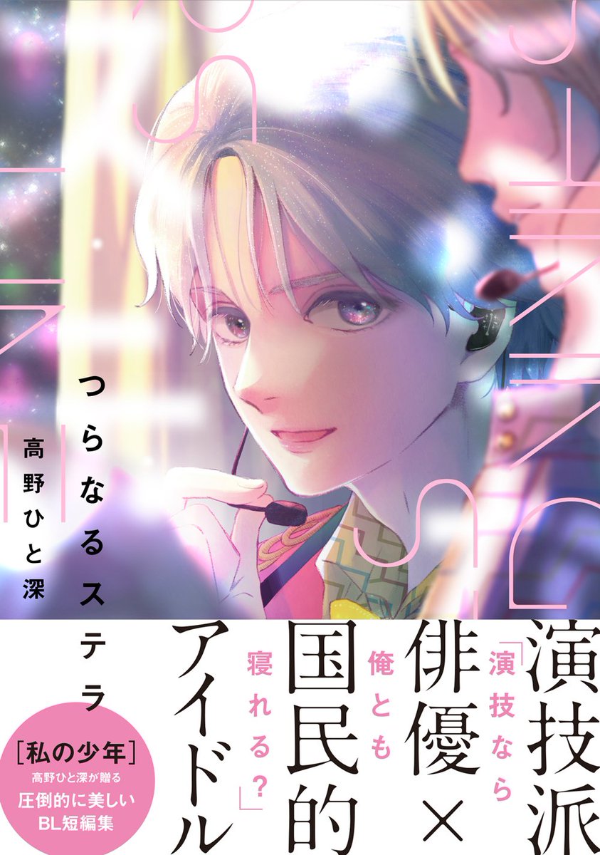 発売即3刷 私の少年 の高野ひと深先生は Bl短編集 つらなるステラ も最高に良いッ Togetter 発売即3刷 私の少年 の高野ひと深先生は Bl短編集 つらなるステラ も最高に良いッ Togetter