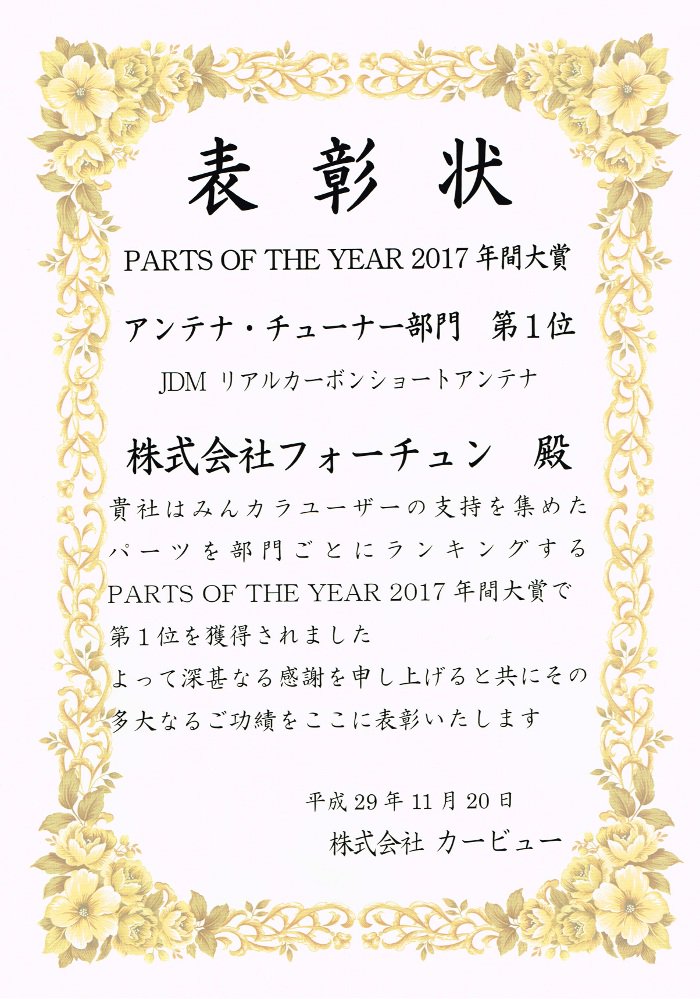 fortuneosaka's tweet photo. 祝！みんカラ PARTS OF THE YEAR 2017 年間大賞
ＪＤＭカーボンショートアンテナで、アンテナ・チューナー部門　第1位を獲得しました。
ＪＤＭカーボンショートアンテナで“本物”の質感をお試し下さい。 https://t.co/I8Q3OWzdjF