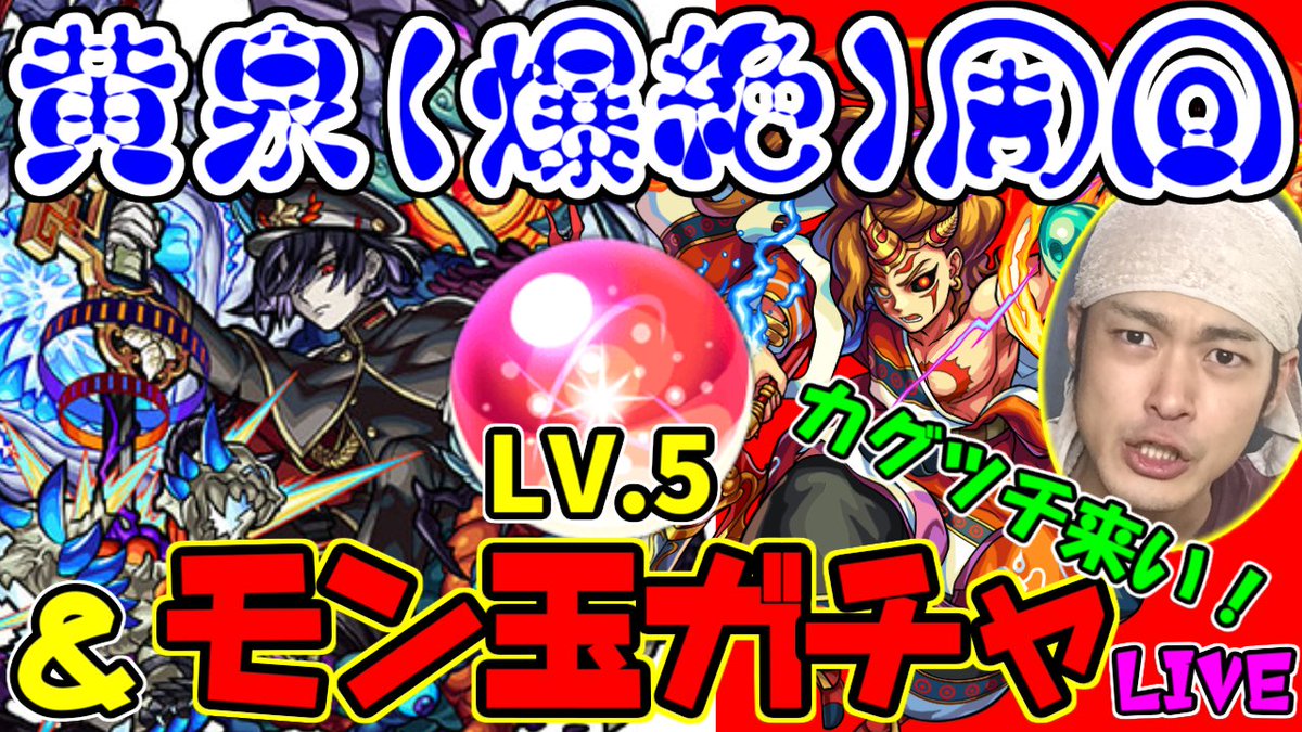 上腕二頭筋 ファスナーの番人 18時30分より 黄泉 爆絶 周回 モン玉ガチャ レベル5で今回こそカグツチ狙います イザナギ運極周回 まったり生放送 モンスト モン玉 モン玉ガチャ カグツチ 黄泉周回 爆絶 運極 T Co Nwwq6mbonb