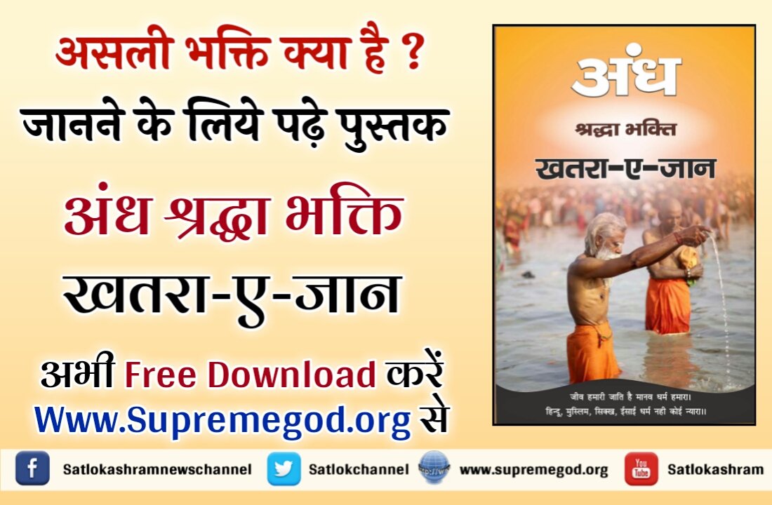 LordKabirSahib's tweet image. #अंधश्रद्धाभक्ति_खतरा_ए_जान

वेदों में भूत पूजा पितर पुजा यानी श्रद्ध आदि कर्मकाण्ड को मूर्खो की पूजा बताया गेया है? आखिर शास्त्र क्यो इनकी पूजा को मना करते है जानने के लिए पढ़े पुस्तक
bit.ly/Andh_Shradha
#TomorrowsMovement