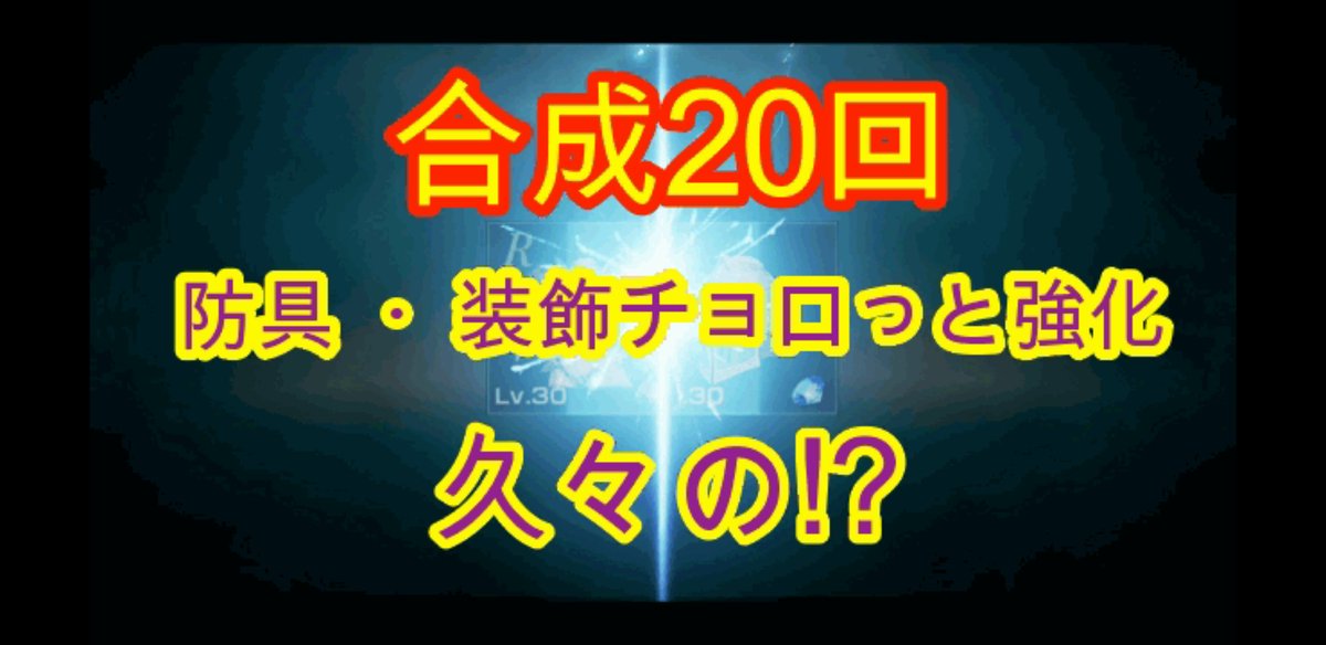 LARK0877's tweet photo. 今回は青背景狙いでいつもより
少し多い20回合成して
みました(*≧∀≦*)

#リネレボ

https://t.co/97hJspdqUX https://t.co/UQPwV4wGrD