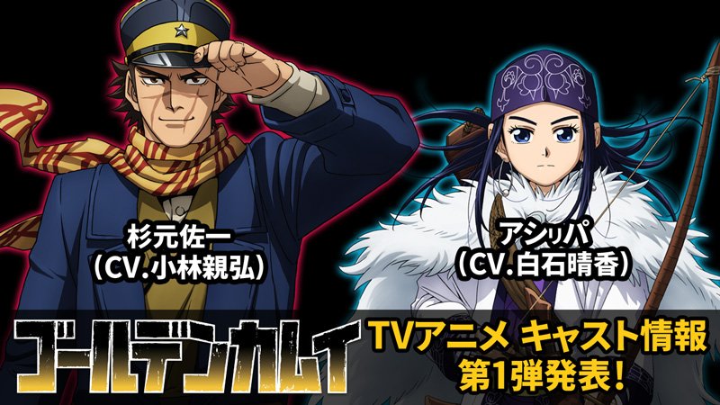 Tvアニメ ゴールデンカムイ 公式 A Twitter キャスト情報 第1弾発表 Tvアニメ ゴールデンカムイ キャスト情報を公開ッ 杉元佐一 小林親弘 アシ リ パ 白石晴香 杉元役の小林さん アシ リ パ役の白石さんから意気込みコメントも到着です T Co