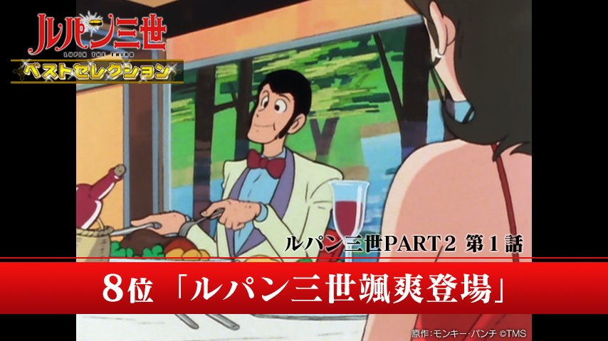 アニメ ルパン三世 公式 最新作 Part6 配信 発売中 Sur Twitter ルパン三世ベストセレクション 順位 8 11位 8位 ルパン三世颯爽登場 Part2 9位 五右ェ門無双 Part 10位 友よ深く眠れ Part 11位 父っつあんのいない日 Part2 アニメ ルパン三世 公式 最新作 Part6 配信 発売中 Sur Twitter ルパン三世ベストセレクション 順位 8 11位 8位 ルパン三世颯爽登場 Part2 9位 五右ェ門無双 Part 10位 友よ深く眠れ Part 11位 父っつあんのいない日 Part2