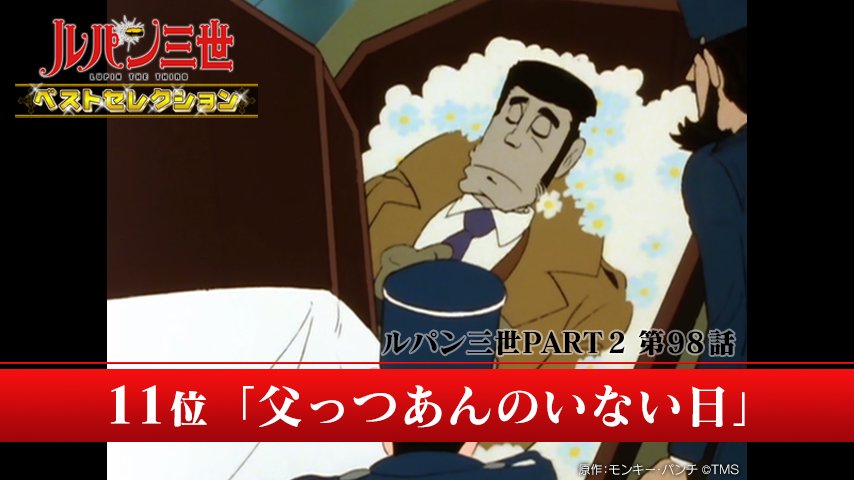 Twitter 上的 アニメ ルパン三世 公式 最新作 Part6 配信 発売中 ルパン三世ベストセレクション 順位 4 7位 4位 脱獄のチャンスは一度 Part1 5位 ルパンは燃えているか Part1 6位 荒野に散ったコンバット マグナム Part2 7 Twitter 上的 アニメ ルパン三世 公式 最新作 Part6 配信 発売中 ルパン三世ベストセレクション 順位 4 7位 4位 脱獄のチャンスは一度 Part1 5位 ルパンは燃えているか Part1 6位 荒野に散ったコンバット マグナム Part2 7