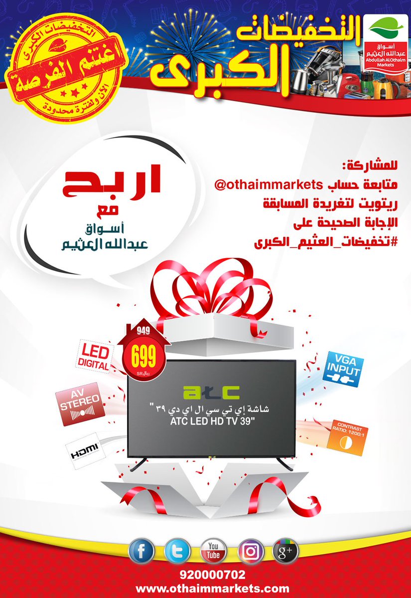 OthaimMarkets's tweet photo. تبي تربح معنا 🎁 شاشة ATC ؟ 😍
بمواصفات HDMI
عالية الدقة

جاوب على السؤال التالي

كم بوصة مقاس الشاشة الموجودة في العرض ؟
-24 بوصة
- 39 بوصة
- 42 بوصة

الإجابة على هاشتاق #تخفيضات_العثيم_الكبرى
+ رتويت للتغريدة 😊 https://t.co/O1NGdhr8Iw