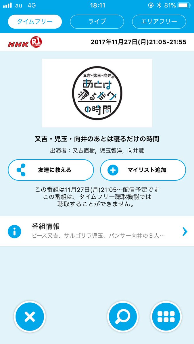 ラジオ タイム フリー Nhk 聴き逃した番組が聴ける！ ラジコの「タイムフリー」使い方ガイド