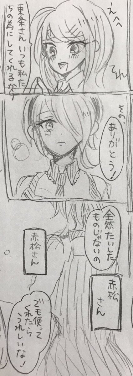 斬赤…??女子との赤松ちゃんの絡みは、斬赤と春赤が大本命です?✊ 