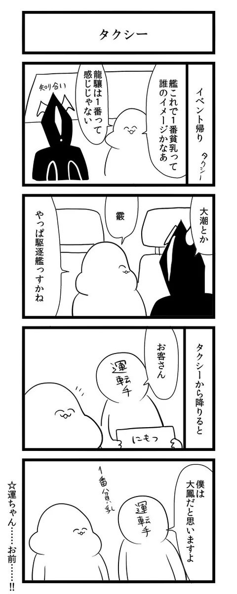 世間は狭い！？タクシーで艦これの話題をしていたら運転手さんも提督だったｗｗｗ