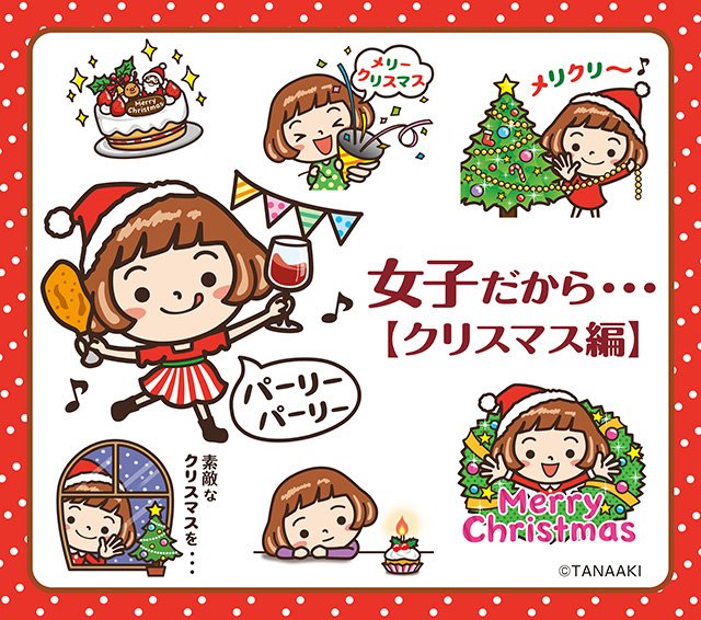 タナアキ Lineスタンプ 女子だから クリスマス編 販売開始しました クリスマスシーズンに使えるスタンプです よろしくお願いします 彡 T Co 0idhcwnjxo Lineスタンプ 女子だから クリスマス T Co Pzutcwgbdw
