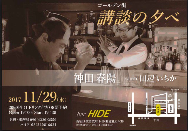 shunyo5963's tweet photo. お酒と講談であたたまりませんか？
｢新宿ゴールデン街HIDE 講談の夕べ｣は明後日、２９日です！
出演者が追加されました。春風亭朝之助さんが入ります！
花園神社は三の酉の前��祭！前夜祭に寄ってから来るも良し。終わってから行くも良し。新宿の夜を楽しみましょう https://t.co/6bmGLe6SBm