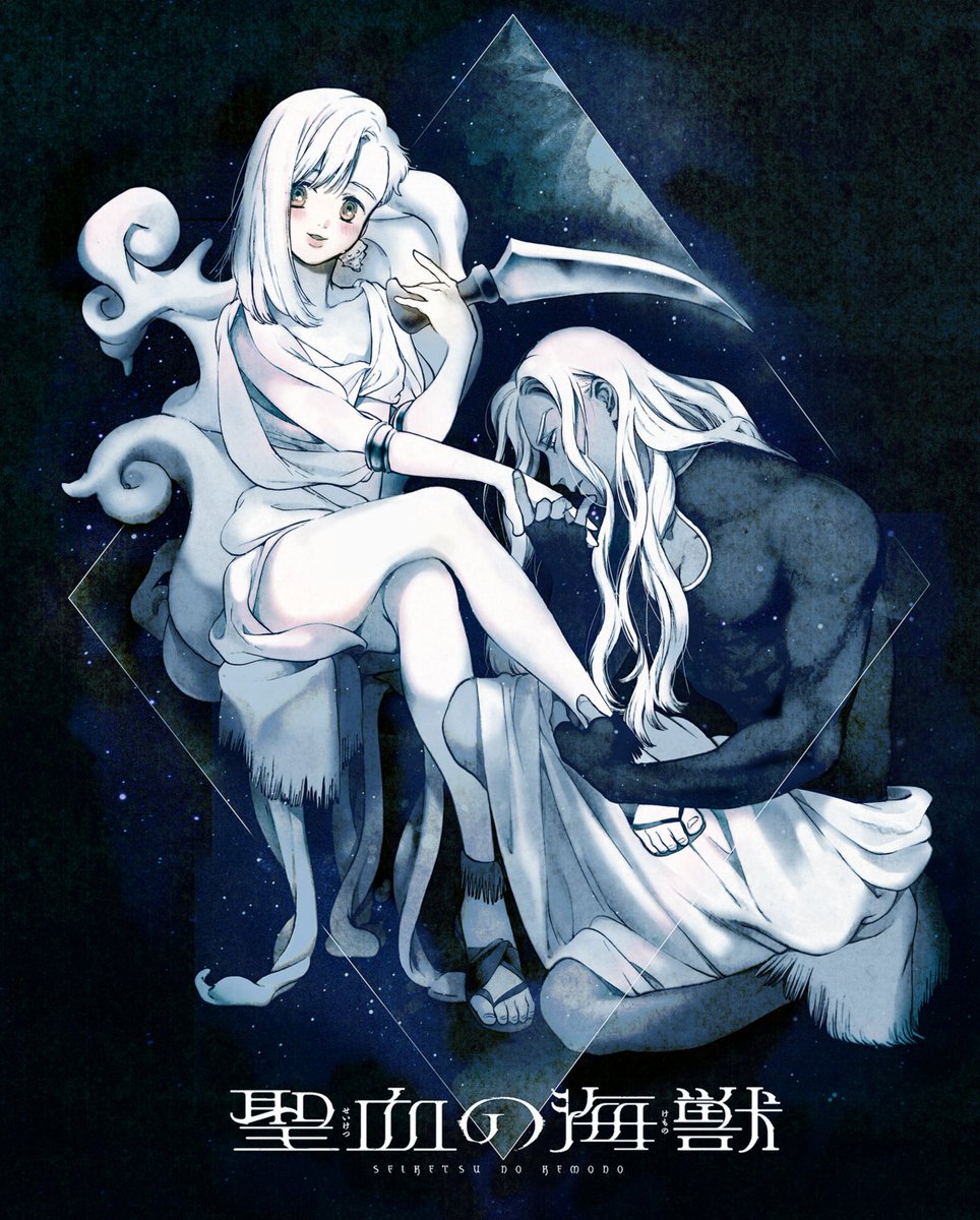 ?聖血の海獣1巻発売ありがとう絵?
試し読みもデキルヨ→ https://t.co/KDoTZp8mnf 