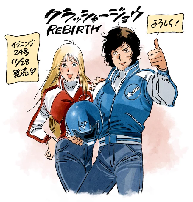 明日11月28日発売のイブニング24号に「クラッシャージョウREBIRTH」第5話載っています。
今回は表紙を描かせて頂きました。
よろしくお願いします。 