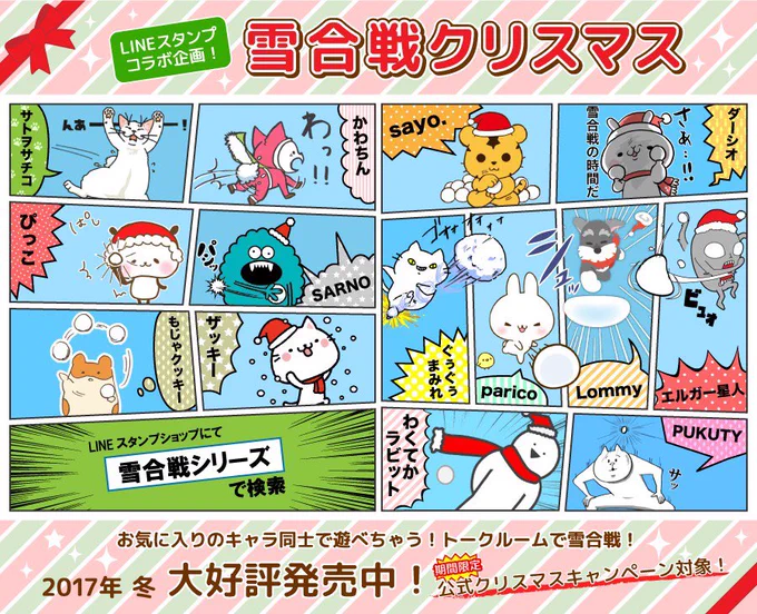 LINEスタンプ「【雪合戦】シュナのつな子 11 冬編」発売しました!他クリエイター様とのコラボ企画♪スタンプを組み合わせてトークで遊びましょう✨ https://t.co/sFmjVgvZvl
#雪合戦シリーズ 