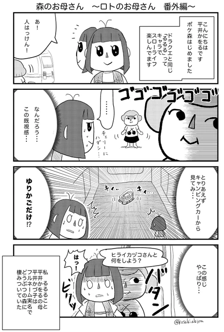 ロトのお母さん 番外編
『森のお母さん』
1ごうカヅコ説の前から、実はネタ準備してましたw
#ロトのお母さん #ポケ森 