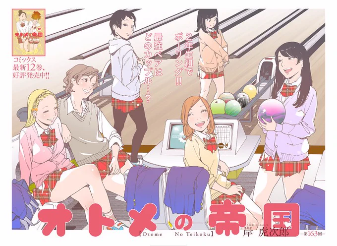改めてお知らせです。オトメの帝国はグランドジャンプから少年ジャンププラスに移籍しました。現在163回を公開中、1〜36話まで無料公開です。そして次回164回はディベート部(12月13日公開)です。全部かわいいよ!https://t.co/LrIxEROLpY 