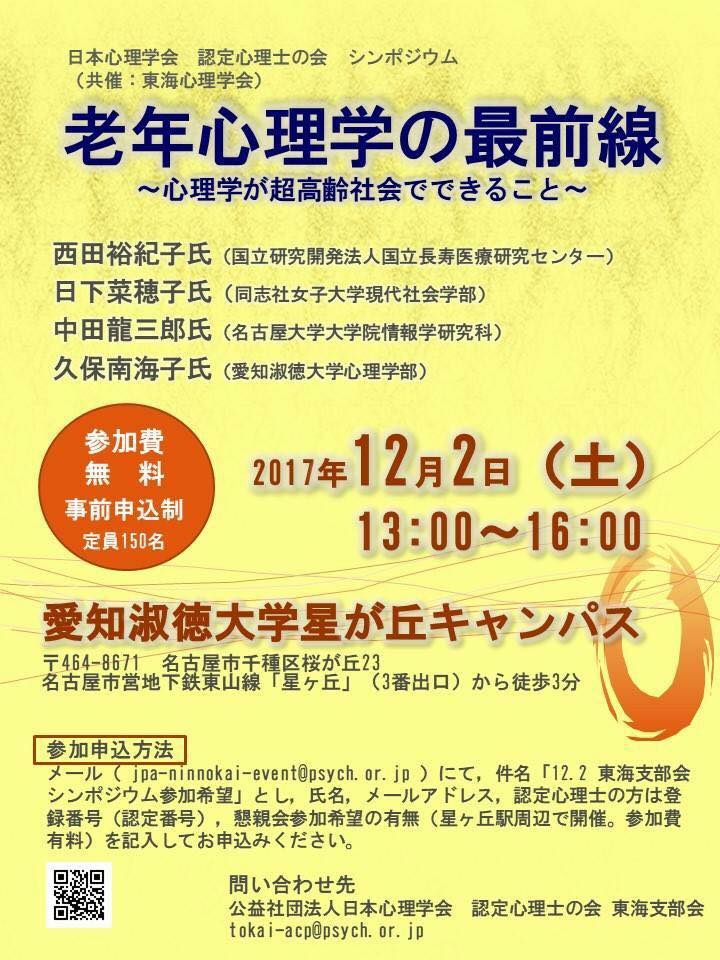 立命館大学総合心理学部 17年12月2日 土 東海 認定心理士の会東海地区講演会 誰でも参加できます 13 00 16 00 会場 愛知淑徳大学星ヶ丘キャンパス テーマ 老年心理学の最前線 心理学が超高齢社 会でできること 演者 西田裕紀子先生 日下菜穂子先生 立命館大学総合心理学部 17年12月2日 土 東海 認定心理士の会東海地区講演会 誰でも参加できます 13 00 16 00 会場 愛知淑徳大学星ヶ丘キャンパス テーマ 老年心理学の最前線 心理学が超高齢社 会でできること 演者 西田裕紀子先生 日下菜穂子先生