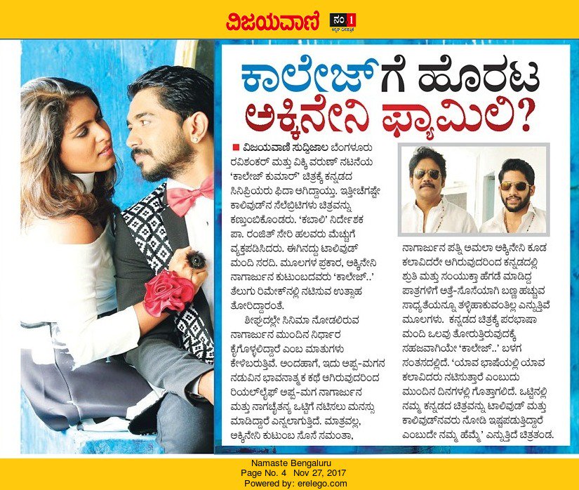 boxoffice_kan's tweet photo. a proud moment for all KANNADIGAS..
#AKKINENI_NAGARJUNA ND #NAGACHAITANYA to act in the remake of #COLLEGE_KUMAARA in telugu.:-)
#boxofficeentertainments wishes the whole team of college kumaara a very all d best.!!!! @iamnagarjuna @chay_akkineni @Vikky_Varun @SamyukthaHegde https://t.co/XdXx9R5eIb