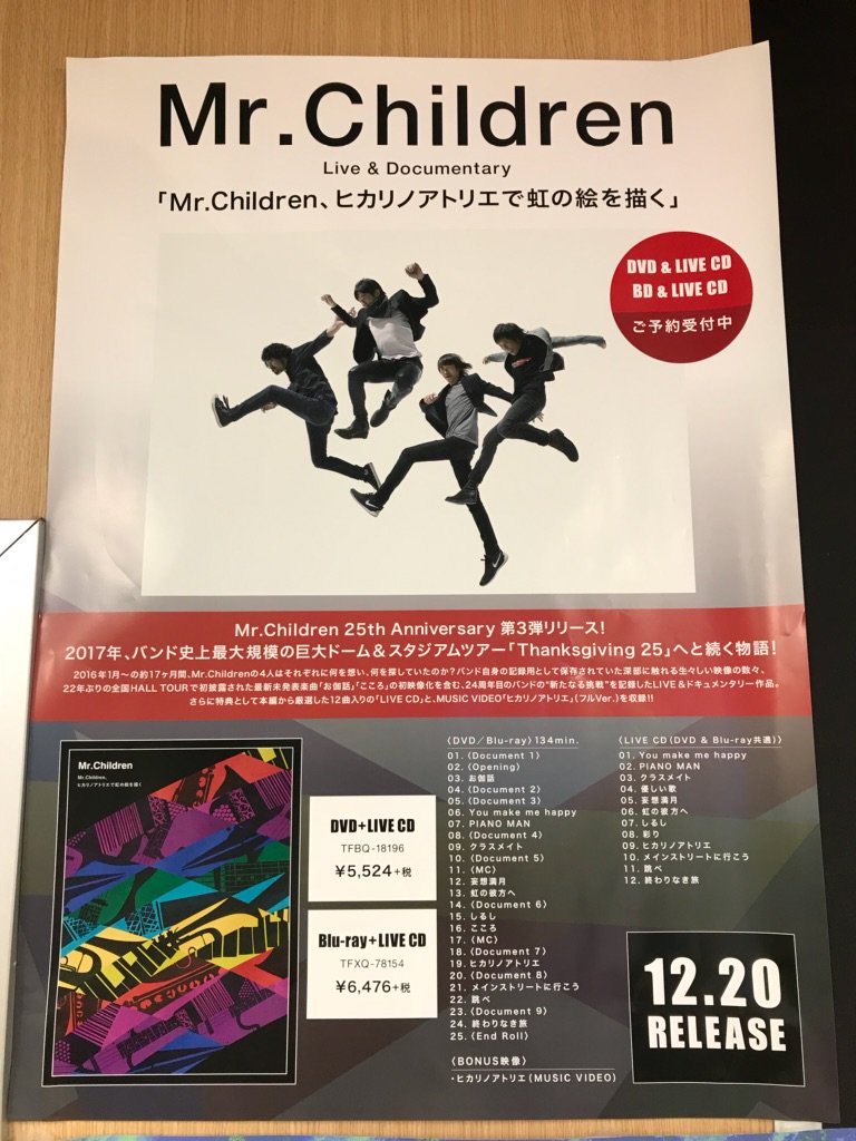 タワーレコード福岡パルコ店 Mr Children Live Amp Documentary Mr Children ヒカリノアトリエで虹の絵を描く 12 発売 こんな素敵な告知ポスターが届きました ホールツアーで奏でた音楽を年末に楽しめる幸せ ライブ音源のcdも必聴です