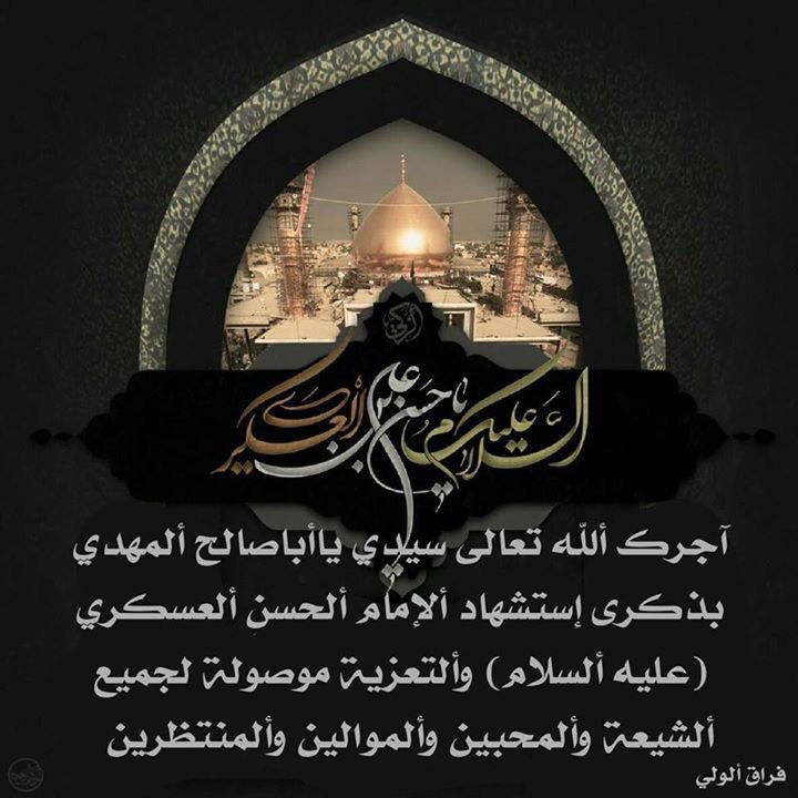 انت المعزی يامولاي یا ابا صالح ... فدتک نفسي يامولاي کم من المصائب قد تحمل قلبك ... وكم من ذكرى مؤلمة ستوجعك وتجدد احزانك ... عظم الله لك الأجر يامولاي ياصاحب الزمان
#سراج_أهل_الجنة 
#عظم_الله_اجوركم 💔