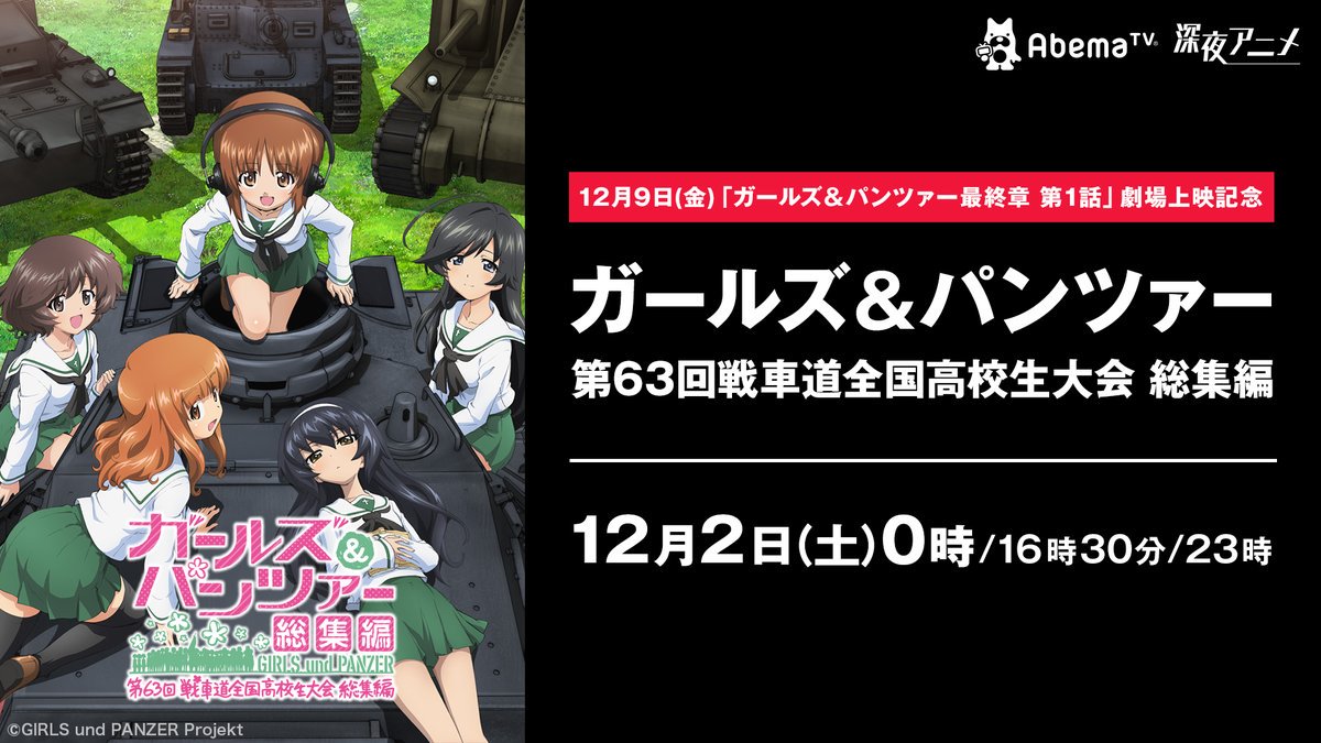 ガールズ パンツァー 公式アカウント ガールズ パンツァー 第63回戦車道全国高校生大会 総集編 がabematvにて放送決定 Tvシリーズ全12話 Ova アンツィオ戦 を約2時間にまとめて あんこうチームによる新規ナレーションが付いた新たな 総集編です ガールズ パンツァー 公式アカウント ガールズ パンツァー 第63回戦車道全国高校生大会 総集編 がabematvにて放送決定 Tvシリーズ全12話 Ova アンツィオ戦 を約2時間にまとめて あんこうチームによる新規ナレーションが付いた新たな 総集編です