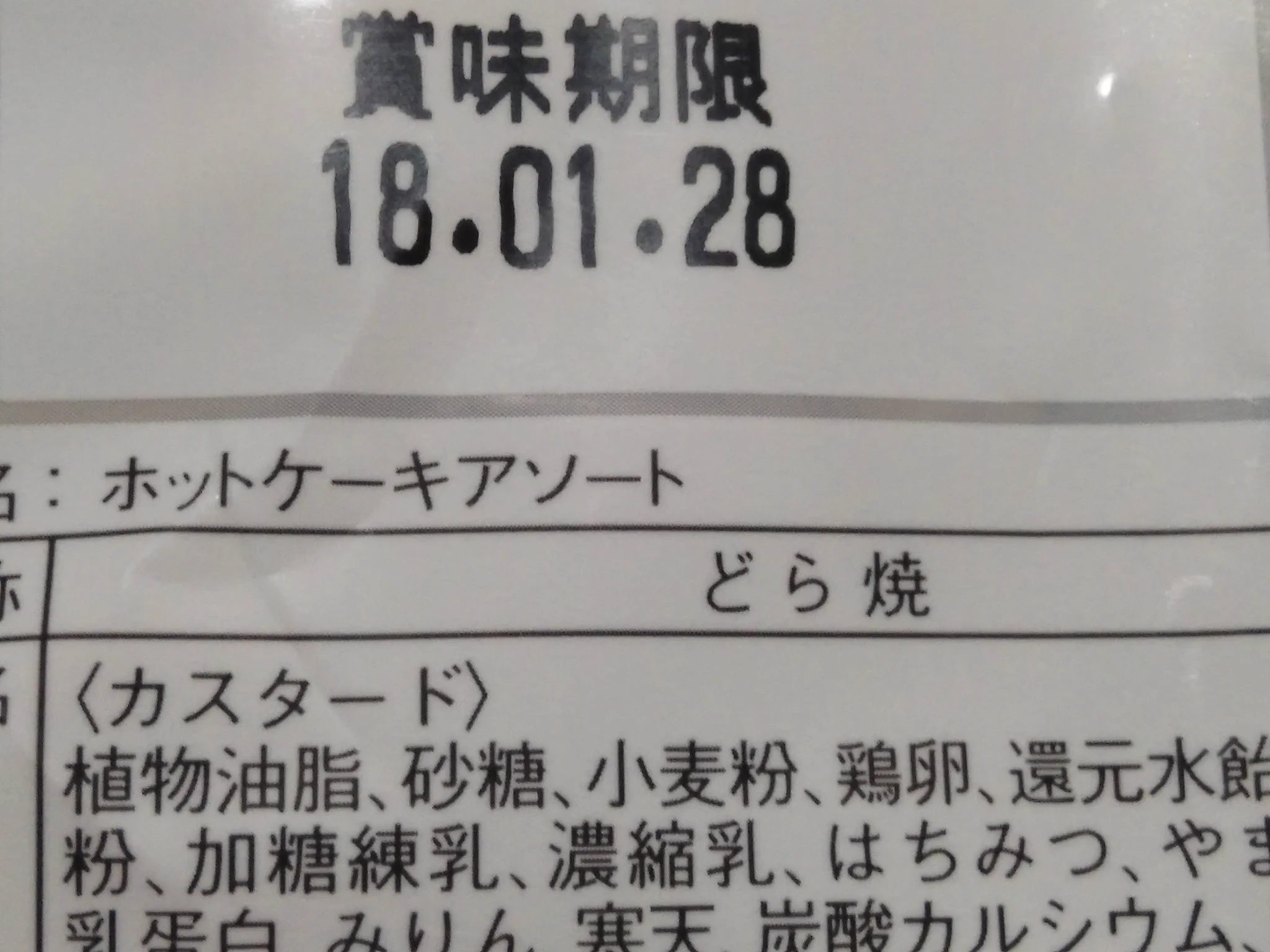 騙されている人も多い！？ホットケーキアソートなのに裏の表記はどら焼きwww