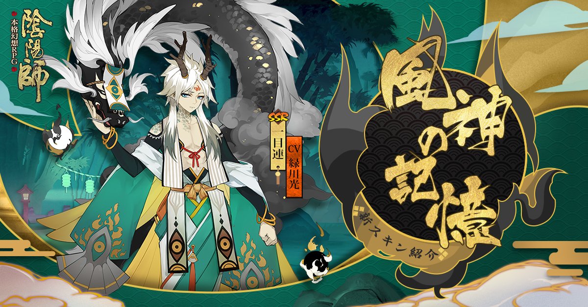 陰陽師キャラ別まとめ 一目連 Min T ミント