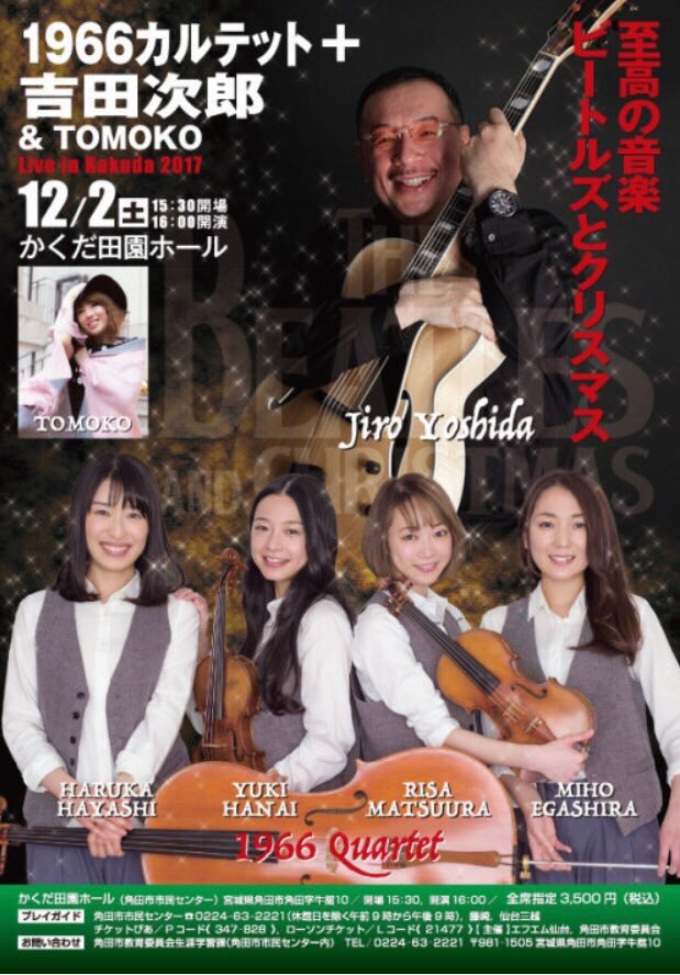 1966quartet's tweet photo. 【宮城】
今週土曜は宮城県角田市へうかがいます🎄🎁お近くの皆様、是非♫

「至高の音楽 ビートルズとクリスマス
1966カルテット＋吉田次郎＆Tomoko」

2017/12/02（土）16時開演
@かくだ田園ホール
https://t.co/RC49X3dYV3

#吉田次郎 さん #TOMOKO さん
#1966カルテット #ビートルズ https://t.co/5klU5VfTxg