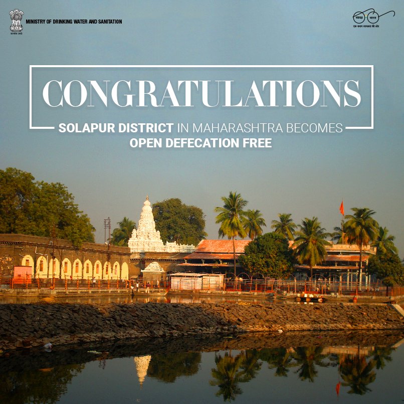 #SwachhBharatMission achieves yet another milestone. Solapur district in Maharashtra becomes #OpenDefecationFree.