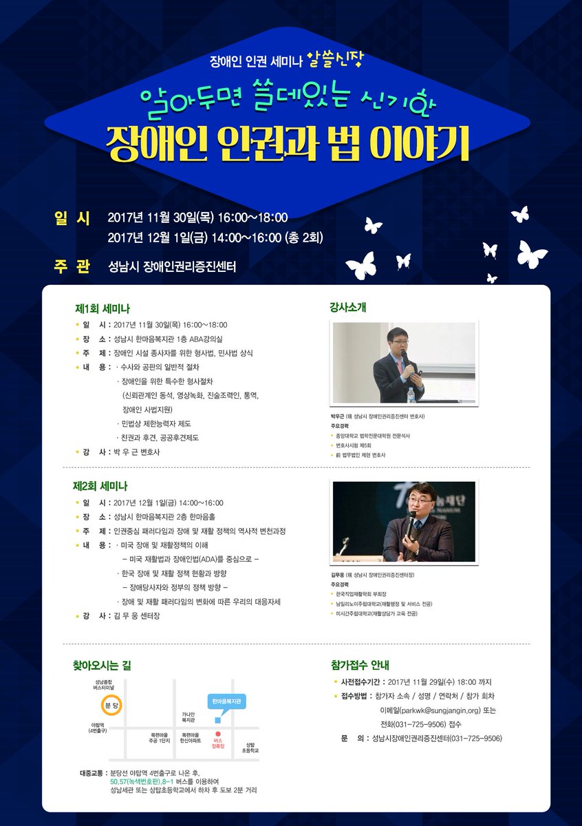 알아두면 쓸데있는 신기한 장애인 인권과 법 이야기 
○ 일      시 : 2017년 11월 30일(목) 16:00~18:00,                    
                    2017년 12월 01일(금) 14:00~16:00  (총2회)
○ 대      상 : 시민 누구나
○ 접수문의 : #성남시 장애인권리증진센터(031-725-9506)