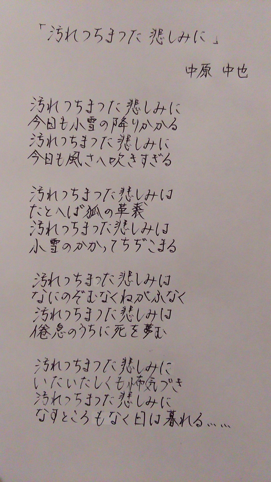 めぐ 小エビ 中原中也 手書きの字 汚れつちまつた悲しみに 誰か字の添削とかしてくれないかなあ なんか私の字くどい気がしてw めぐ 小エビ 中原中也 手書きの字 汚れつちまつた悲しみに 誰か字の添削とかしてくれないかなあ なんか私の字くどい気がしてw