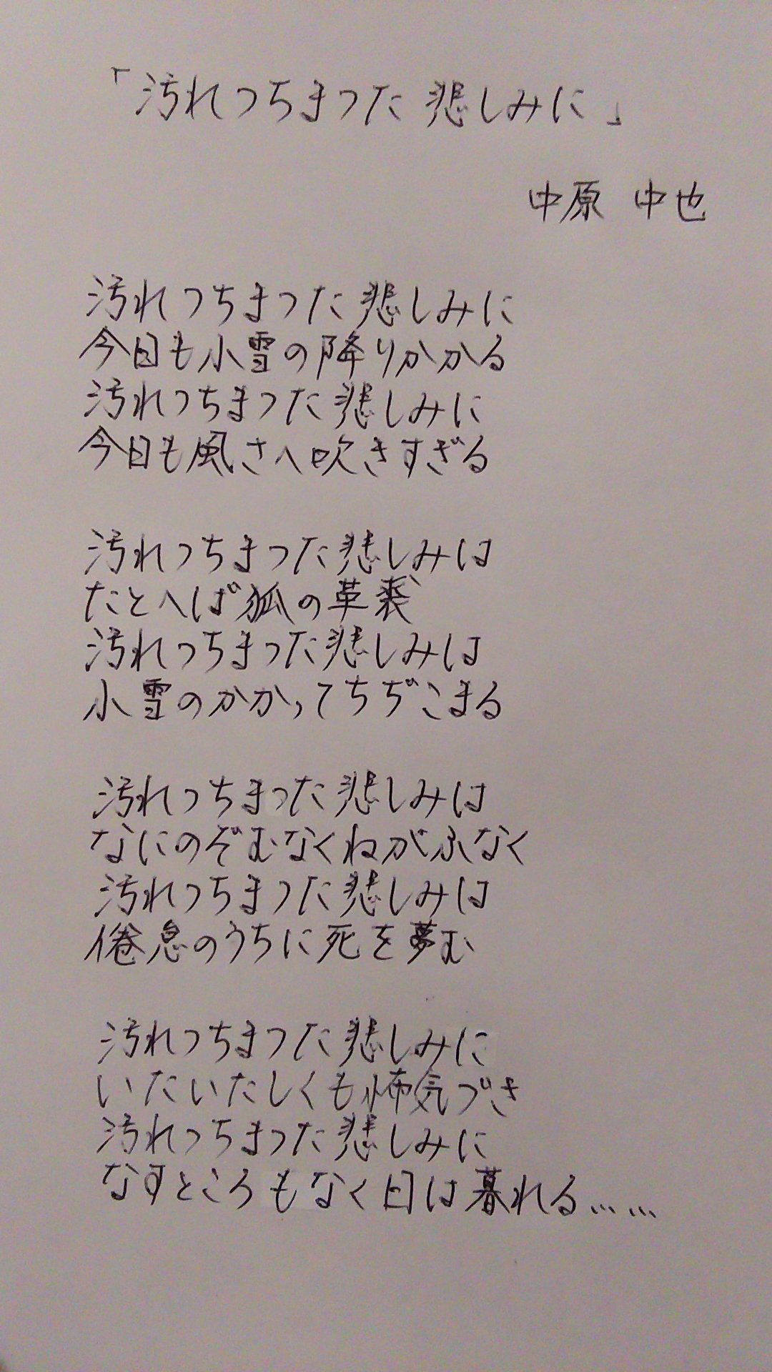 めぐ 小エビ 中原中也 手書きの字 汚れつちまつた悲しみに 誰か字の添削とかしてくれないかなあ なんか私の字くどい気がしてw