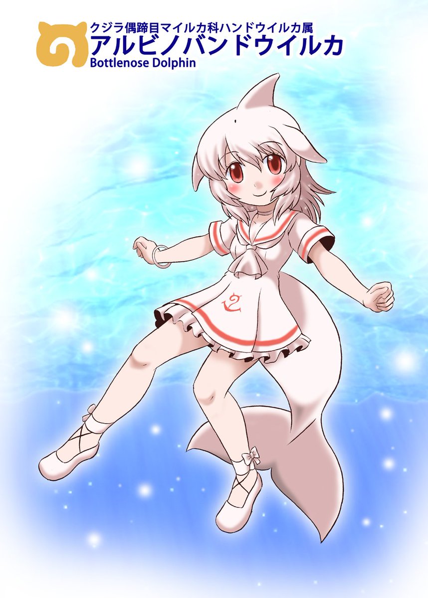 ばるぱんさー アルビノバンドウイルカ けものフレンズ オリフレ