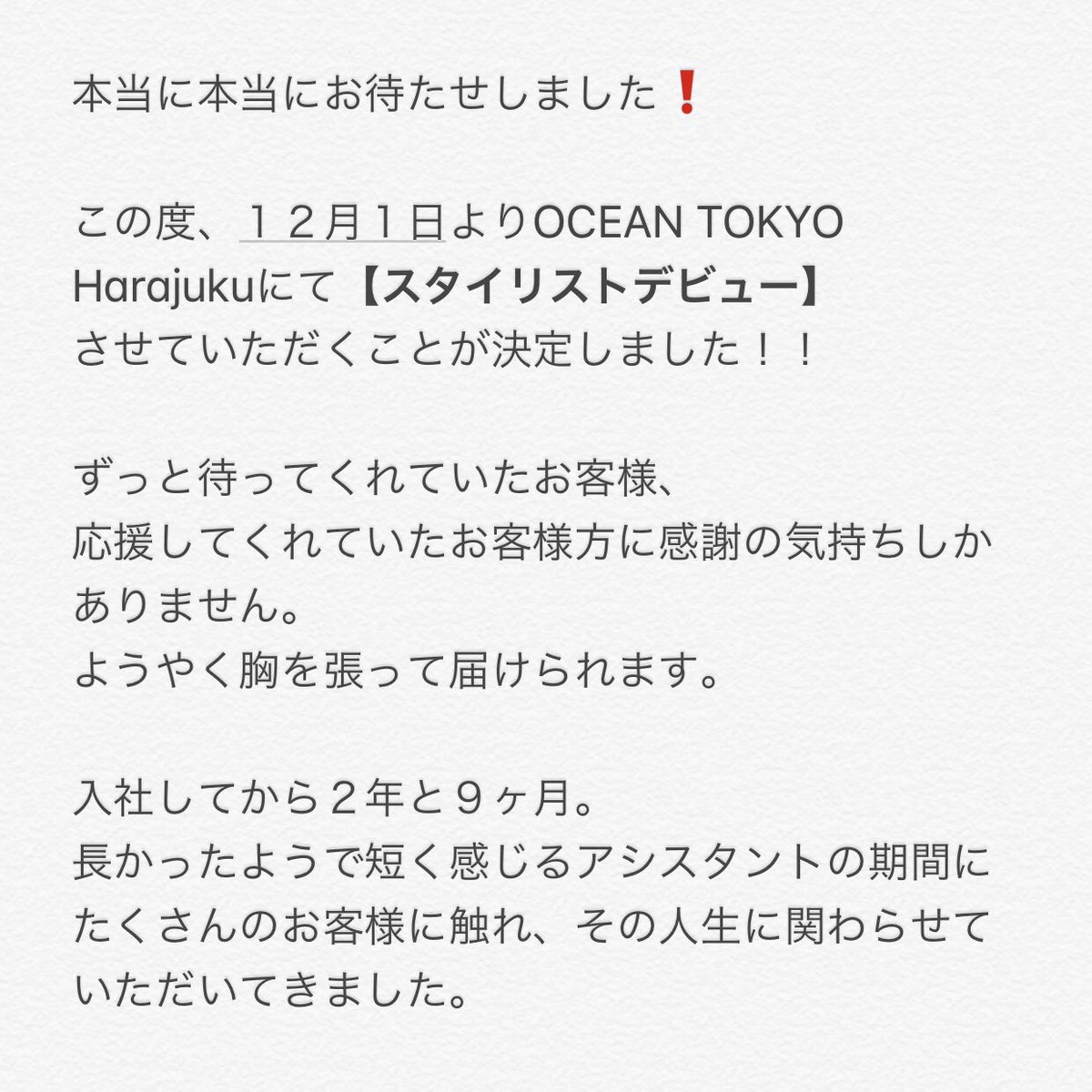 toku_113's tweet photo. 🇫🇷12月1日スタイリストデビュー🇫🇷

皆さんにご報告です❗️

ついについについに…
徳永 壮馬OCEAN TOKYO 原宿店にて
スタイリストとして始動します❗️

今の僕の気持ちを書かせていただきました。
いつも本当にありがとうございます。

ご予約は⤵︎
03-6455-5076
https://t.co/5X7RSfNS94 https://t.co/f7E5Me1JMo