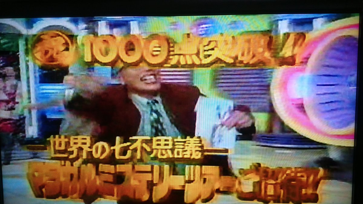 矢房 慎一 1994年11月17日にあったマジカル頭脳パワー 所さん5回目のマジカルミステリーツアーを 獲得した回でした この8日後の11月25日に 武藤十夢ちゃんが誕生した日でした 武藤十夢誕生祭 矢房 慎一 1994年11月17日にあったマジカル頭脳パワー 所さん5回目のマジカルミステリーツアーを 獲得した回でした この8日後の11月25日に 武藤十夢ちゃんが誕生した日でした 武藤十夢誕生祭